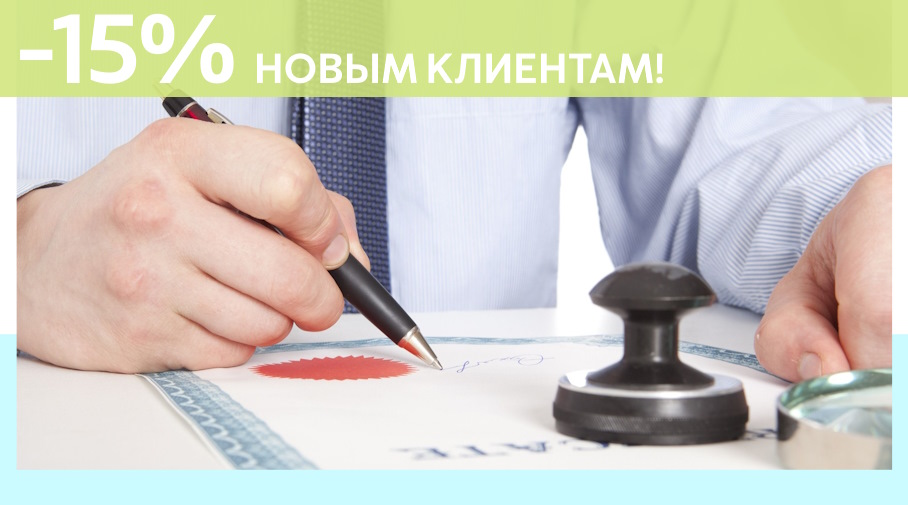 Акция! Скидка 15% на первое обращение в Алешин-Члб